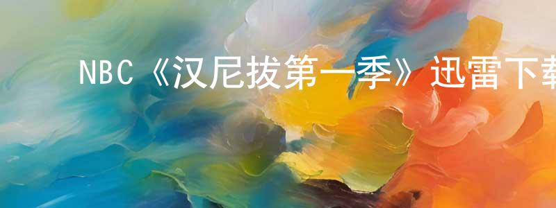 陈启贵的动漫综艺大全,NBC《汉尼拔第一季》迅雷下载/在线观看/百度云-犯罪/历史载-美剧天堂